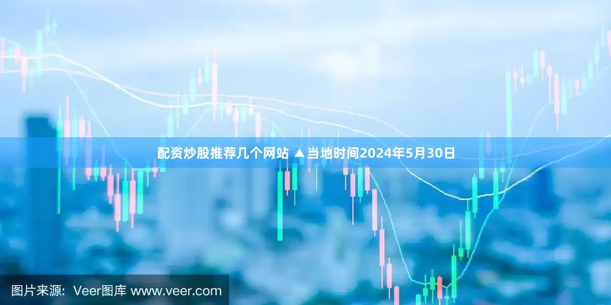 配资炒股推荐几个网站 ▲当地时间2024年5月30日