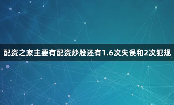 配资之家主要有配资炒股还有1.6次失误和2次犯规