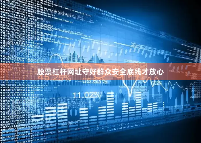 股票杠杆网址守好群众安全底线才放心