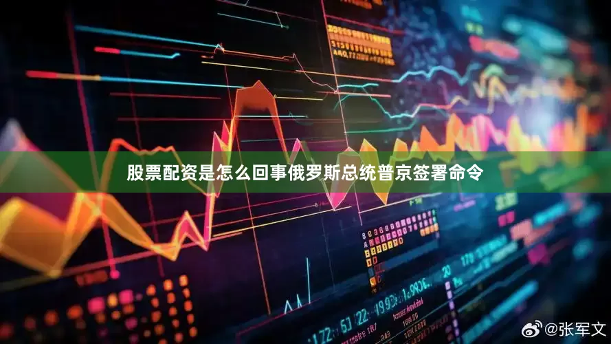 股票配资是怎么回事俄罗斯总统普京签署命令