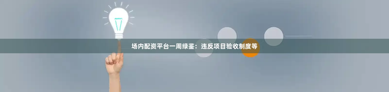 场内配资平台一周绿鉴：违反项目验收制度等