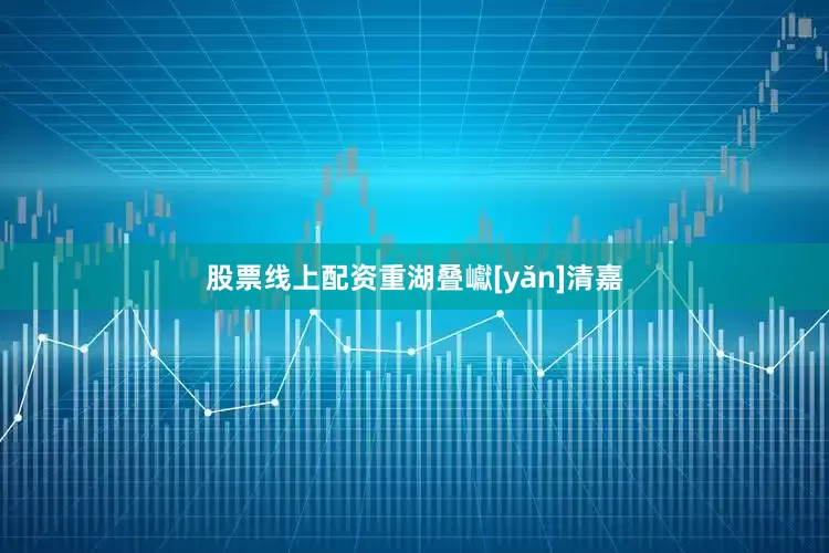股票线上配资重湖叠巘[yǎn]清嘉