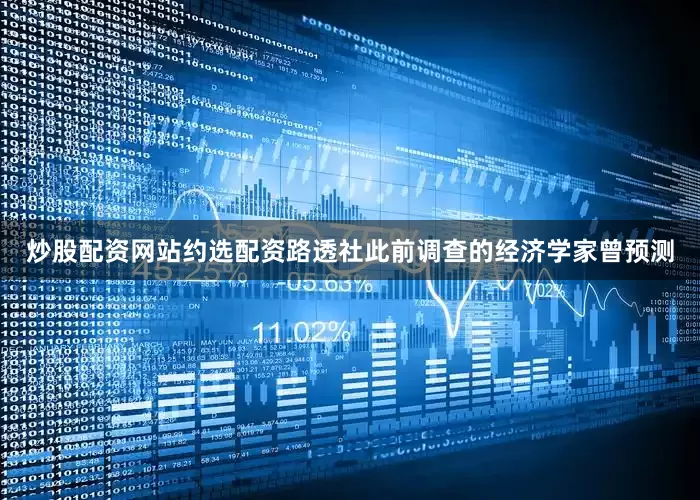 炒股配资网站约选配资路透社此前调查的经济学家曾预测